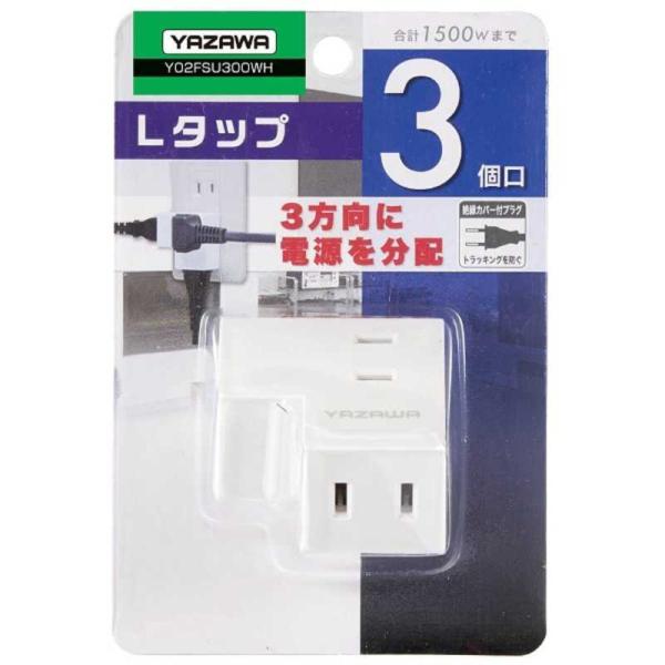 ヤザワ　耐トラ付Lタップ ホワイト Y02FSU300WH [直挿し /3個口 /スイッチ無]　Y0...