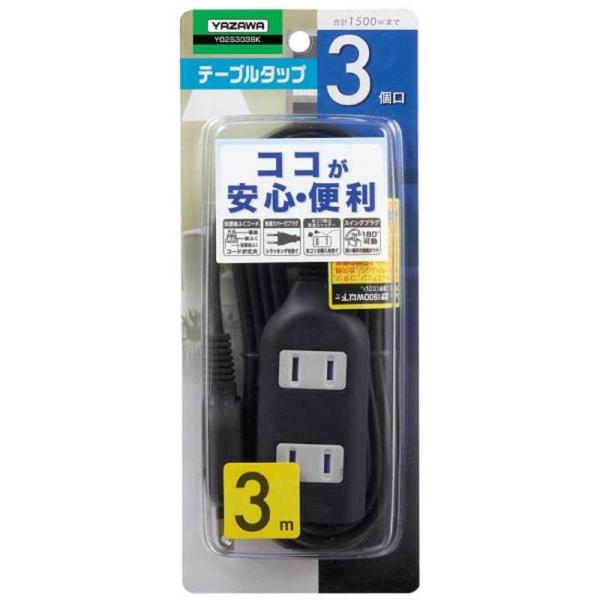 ヤザワ　耐トラ付タップ ブラック ［3.0m /3個口 /スイッチ無］　Y02S303BK