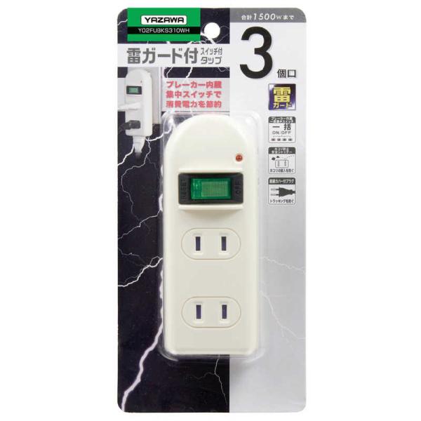 ヤザワ　耐トラ付省エネタップ ホワイト Y02FUBKS310WH [直挿し /3個口 /スイッチ付...