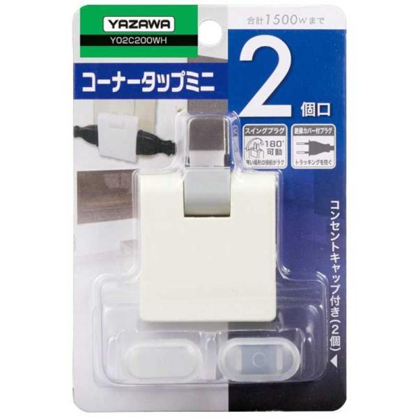 ヤザワ　耐トラ付コーナータップミニ ホワイト Y02C200WH [直挿し /2個口 /スイッチ無]...