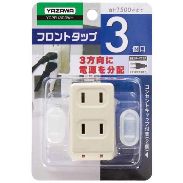 ヤザワ　耐トラ付フロントタップ ホワイト Y02FU300WH [直挿し /3個口 /スイッチ無] ...