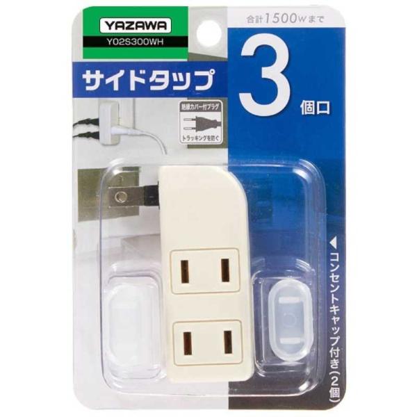 ヤザワ　耐トラ付サイドタップ ホワイト Y02S300WH [直挿し /3個口 /スイッチ無] 　Y...