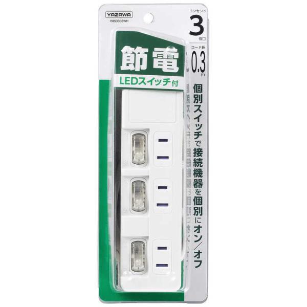 ヤザワ　節電タップ　ホワイト　［０．３ｍ　／３個口　／スイッチ付き（個別）］　H8S3303WH
