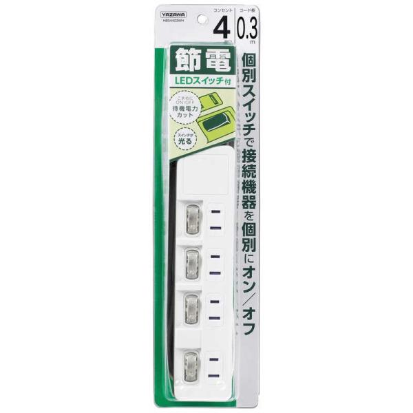 ヤザワ　節電タップ　ホワイト　［０．３ｍ　／４個口　／スイッチ付き（個別）］　H8S4403WH