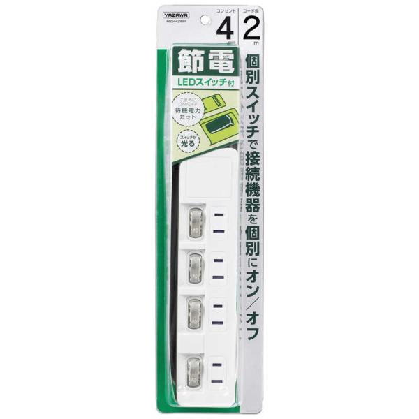ヤザワ　節電タップ ホワイト  2.0m  4個口  スイッチ付き(個別) 　H8S442WH