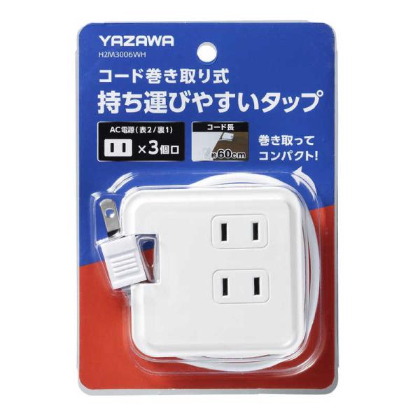 ヤザワ　巻取りモバイルタップ 3個口 0.6m 白 ［0.6m /3個口 /スイッチ無］　H2M30...
