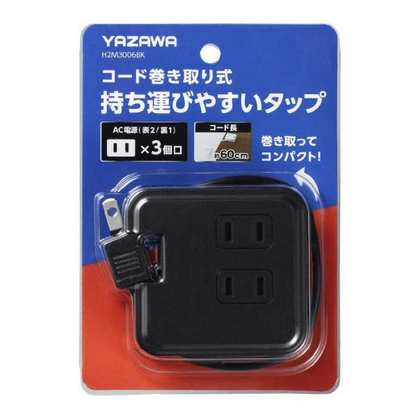 ヤザワ　巻取りモバイルタップ 3個口 0.6m 黒 ［0.6m /3個口 /スイッチ無］　H2M30...