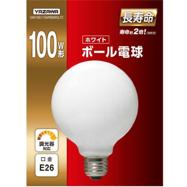 ヤザワ　ボール電球100W形ホワイト 長寿命 φ95　GW100/110V90W95LYZ