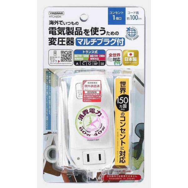 ヤザワ　海外旅行用マルチプラグ変圧器130V240V6040W　HTCM60MHTCM60M