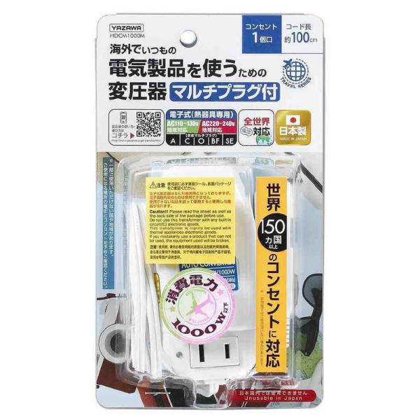 ヤザワ　海外旅行用マルチプラグ変圧器130V240V1000W　HDCM1000MHDCM1000M