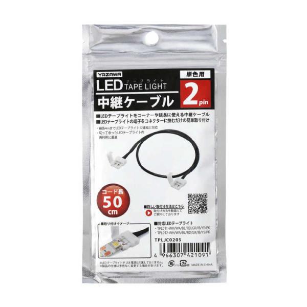 ヤザワ　2pin LED中継ケーブル 50cm TPL011、TPL012シリーズ専用　TPLJC0...