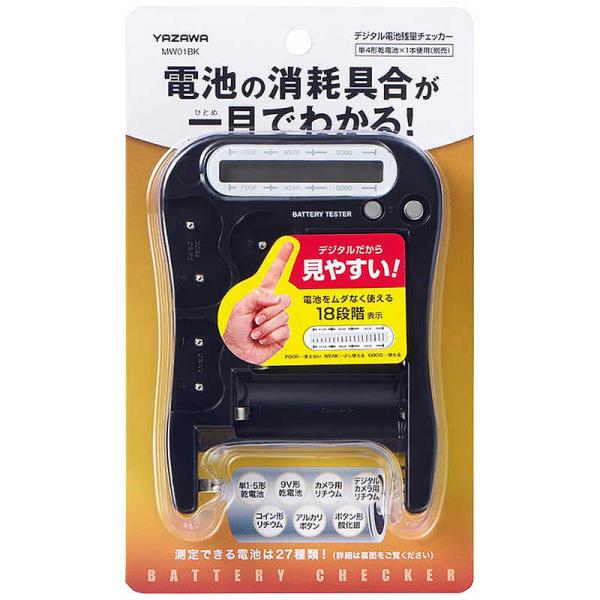 ヤザワ　デジタル電池残量チェッカー 黒　MW01BK