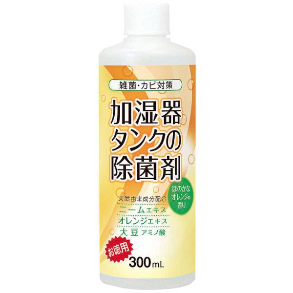 コジット　加湿器タンクの除菌剤(お徳用) オレンジ300ml　カシツキタンクノジョキンザイオトク