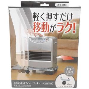 コジット　移動がらくらくファンヒーターキャリー 445934 ライトグレー　ファンヒーターキャリー