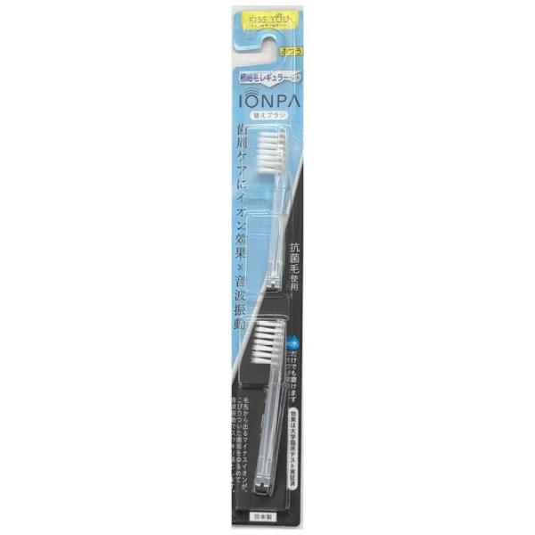 アイオニック　IONPA用 抗菌極細毛替えブラシ 2P　D-13