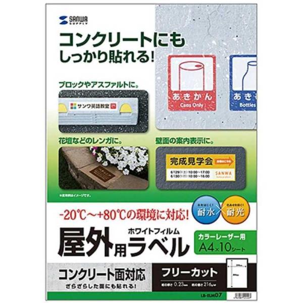 サンワサプライ　レーザープリンタ屋外用ラベル「コンクリート面対応」（Ａ４サイズ・１０シート：ノーカッ...