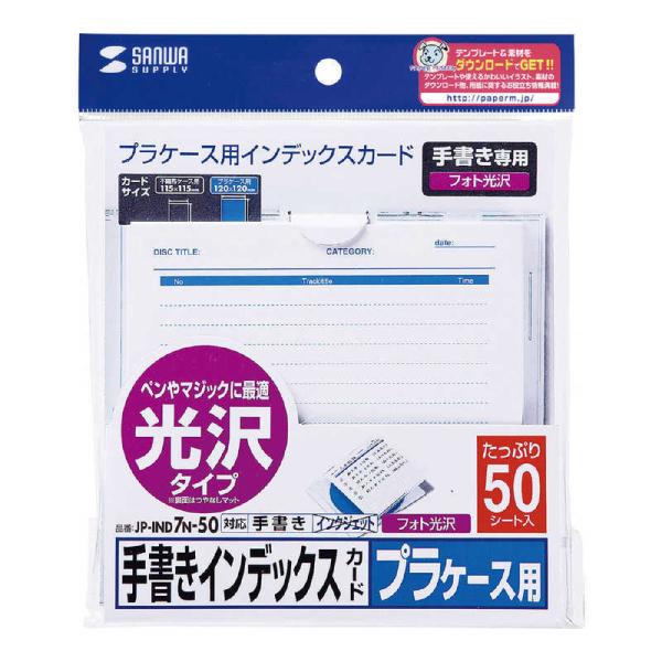 サンワサプライ　光沢タイプ・増量タイプ　手書き用インデックスカード　JP-IND7N-50