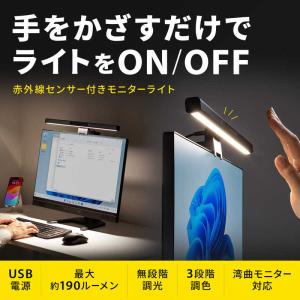 サンワサプライ モニターライト(センサーON/...の詳細画像1