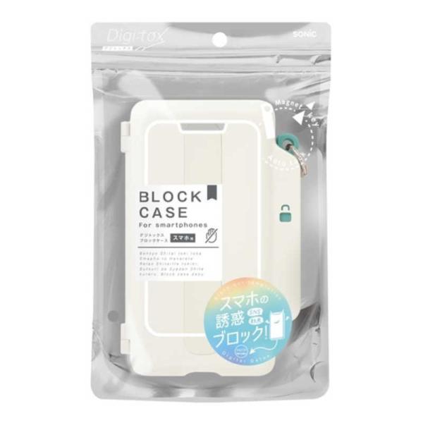 ソニック　デジトックス ブロックケース スマホ用 誘惑を鍵でブロック アイボリー　DG-2635-I