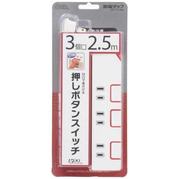 オーム電機　プッシュスイッチ式節電タップ(3個口)「ベーシックモデル」　HS-T1176W