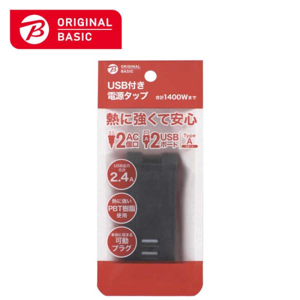 ORIGINALBASIC　USB付き電源タップ ［直挿し /2個口 /スイッチ無 /2ポート］ 黒...