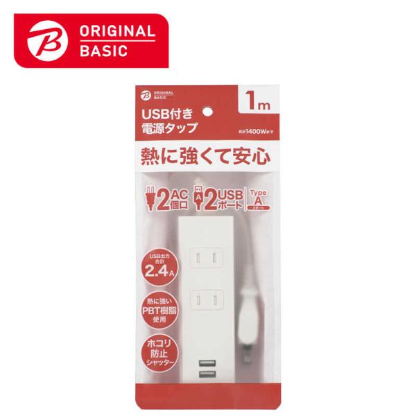 ORIGINALBASIC　USB付き電源タップコード有り ［1.0m /2個口 /スイッチ無 /2...