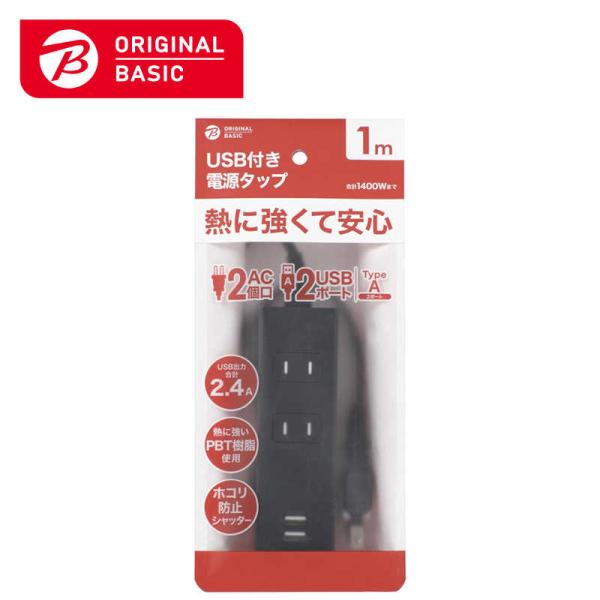 ORIGINALBASIC　USB付き電源タップコード有り ［1.0m /2個口 /スイッチ無 /2...