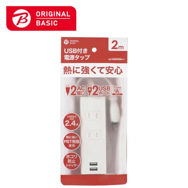 ORIGINALBASIC　USB付き電源タップコード有り ［2.0m /2個口 /スイッチ無 /2...