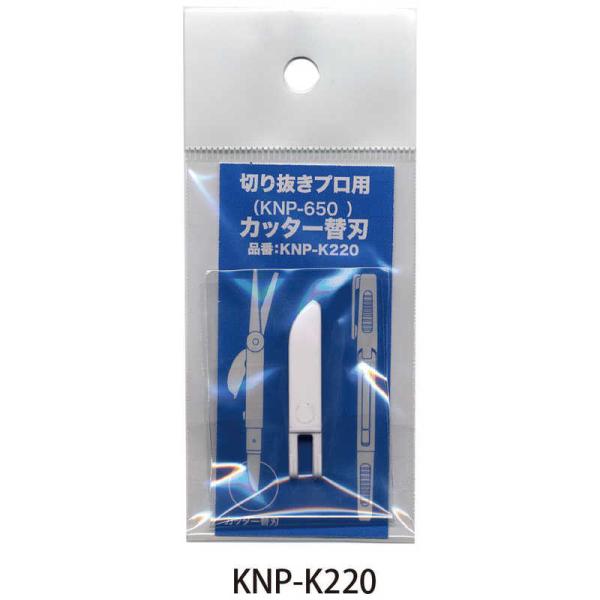 オート　切り抜きプロ用カッター替刃　KNPK220