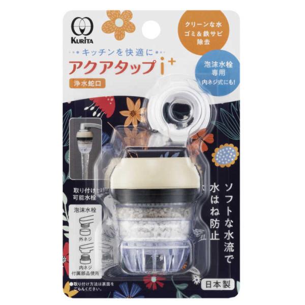 クリタック　アクアタップi＋ 　