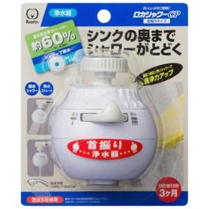 クリタック　蛇口直結型浄水器 ロカシャワーCP 首振りタイプ(使い切りタイプ)　RSCPSW-3061