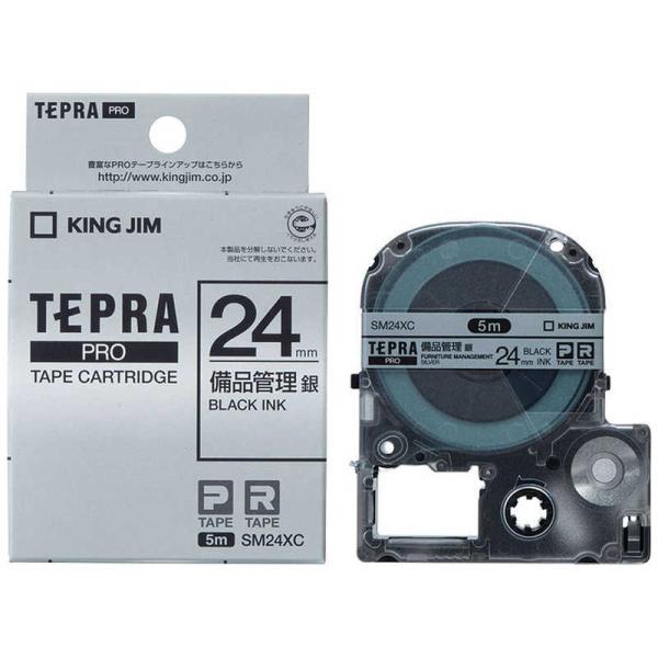 キングジム　備品管理ラベルテープ 「テプラPRO」(銀テープ/黒文字/24mm)　SM24XC (銀...