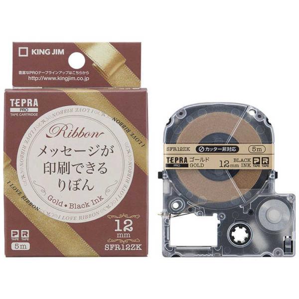 キングジム　PROテープカートリッジ りぼん (ゴールド/黒文字/12mm幅)　SFR12ZK (ゴ...
