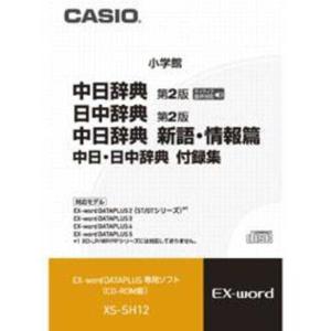 カシオ　CASIO　電子辞書用 追加コンテンツ 「CD-ROM版」　XS‐SH12