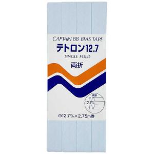 キャプテン　両折テトロン12.7バイアス カラー 323　CP4