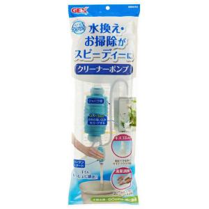 GEX（ジェックス） おそうじラクラク クリーナーポンプ 水槽 掃除