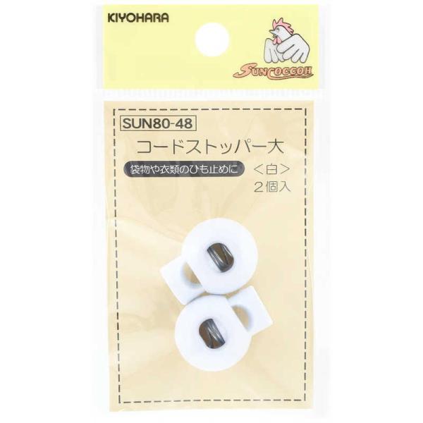 清原　コードストッパー 大 白　SUN80-48