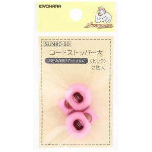 清原　コードストッパー 大 ピンク　SUN80-50