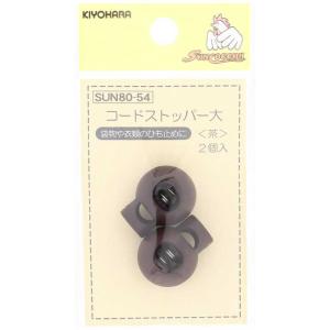 清原　コードストッパー 大 茶　SUN80-54
