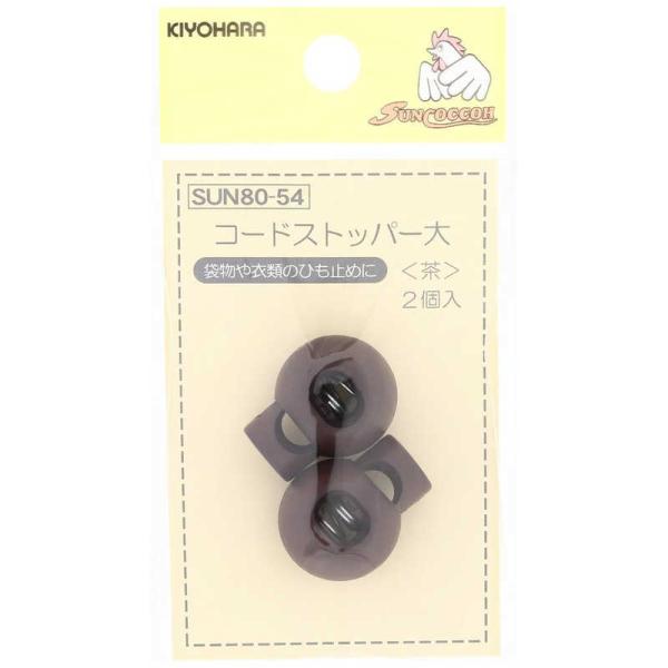 清原　コードストッパー 大 茶　SUN80-54