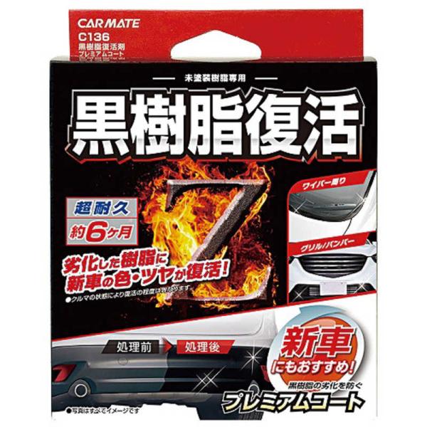 カーメイト　黒樹脂復活剤 プレミアムコート　C136