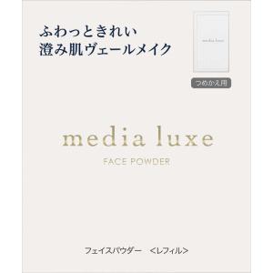 カネボウ　media luxe (メディア リュクス) フェイスパウダー (レフィル) ルーセント (14g)　