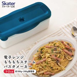 スケーター　電子レンジスチームパスタメーカー ブルー　MWPSM1｜y-kojima