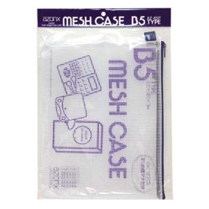 セキセイ　アゾン メッシュケース パック入り B5タイプ ブルー　AZ65P