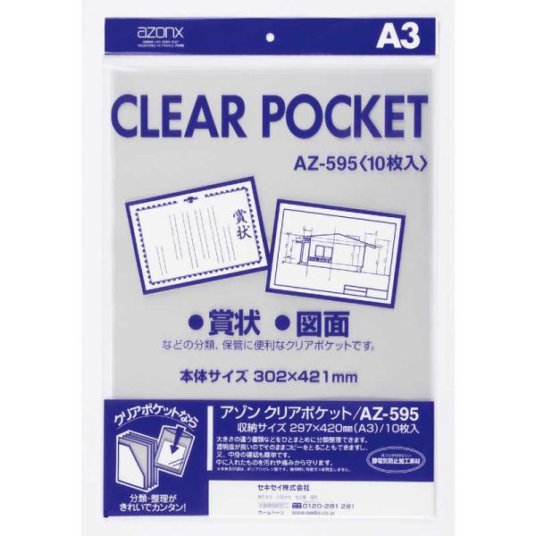 セキセイ　クリアポケット(A3)　AZ-595