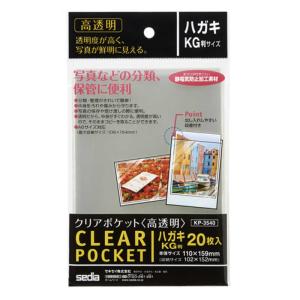 セキセイ　クリアポケット高透明 ハガキ・KG判　KP-3540