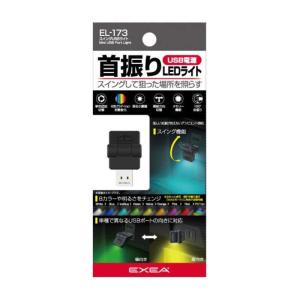 星光産業 スイングUSBライト (8色の単色固定...の商品画像