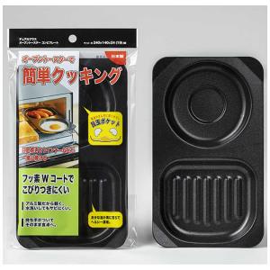 高木金属工業　デュアルプラス オーブントースター コンビプレート　FW-CP｜コジマYahoo!店