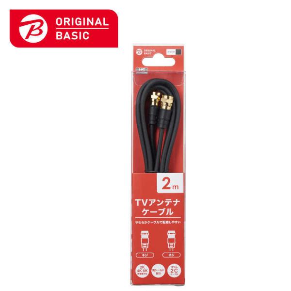 ORIGINALBASIC　4K8K対応 テレビ用アンテナケーブル 2m ブラック F型接栓-F型接...