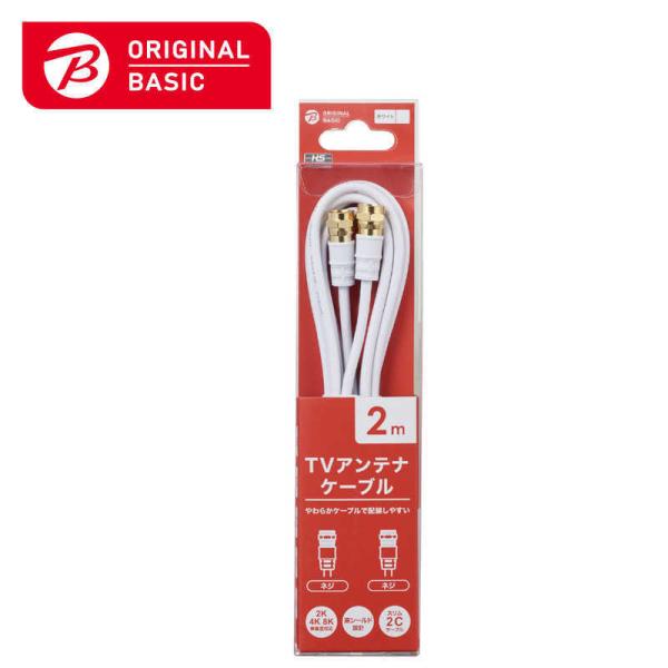 ORIGINALBASIC　4K8K対応 テレビ用アンテナケーブル 2m ホワイト F型接栓-F型接...